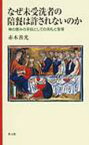 【3980円以上送料無料】なぜ未受洗者の陪餐は許されないのか　神の恵みの手段としての洗礼と聖餐／赤木善光／著