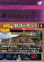 【送料無料】魅惑のオペラ 特別版4/