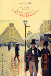 【3980円以上送料無料】ルルージュ事件／エミール・ガボリオ／著　太田浩一／訳