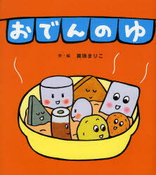 【3980円以上送料無料】おでんのゆ／真珠まりこ／作・絵