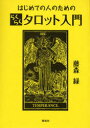 【3980円以上送料無料】はじめての人のためのらくらくタロット入門/藤森緑/著