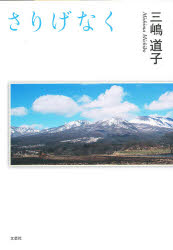 Other - 【3980円以上送料無料】さりげなく／三嶋　道子　著