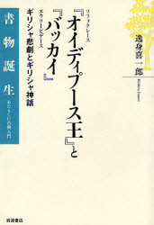 【3980円以上送料無料】ソフォクレース『オイディプース王』とエウリーピデース『バッカイ』 ギリシャ悲劇とギリシャ神話/逸身喜一郎/著