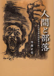 【3980円以上送料無料】人間と部落 ある部落解放運動家の思い/丹波正史/著