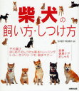 【3980円以上送料無料】柴犬の飼い方・しつけ方/松本啓子/監修 青沼陽子/監修