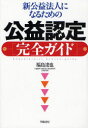 【送料無料】新公益法人になるための公益認定完全ガイド/福島達也/著