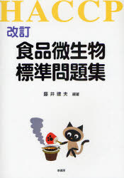 【3980円以上送料無料】食品微生物標準問題集　HACCP／藤井建夫／編著