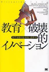 翔泳社 アメリカ合衆国／教育　教育政策 273P　20cm キヨウイク　ハカイテキ　イノベ−シヨン　キヨウイク　ゲンバ　オ　バツポンテキ　ニ　カイカク　スル クリステンセン，クレイトン　M．　CHRISTENSEN，CLAYTON　M．　ホ−ン，マイケル　B．　HORN，MICHAEL　B．　ジヨンソン，カ−テイス　W．　JOHNSON，CURTIS　W．　サクライ，ユウコ