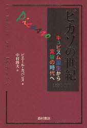 【送料無料】ピカソの世紀　キュビスム誕生から変容の時代へ　1881－1937／ピエール・カバンヌ／著　中村隆夫／訳