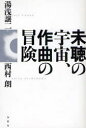 【3980円以上送料無料】未聴の宇宙、作曲の冒険／湯浅譲二／著　西村朗／著