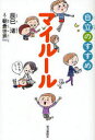【3980円以上送料無料】マイルール 自立のすすめ/辰巳渚/著 朝倉世界一/え