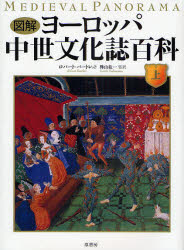 World History - 【送料無料】図解ヨーロッパ中世文化誌百科　上／ロバート・バートレット／編　樺山紘一／監訳