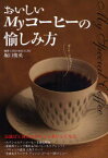 【3980円以上送料無料】おいしいMyコーヒーの愉しみ方／堀口俊英／監修