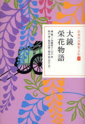【3980円以上送料無料】日本の古典をよむ 11／橘 健二 他校訂 訳 加藤 静子 他