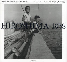 【3980円以上送料無料】HIROSHIMA　1958／エマニュエル・リヴァ／写真　港千尋／編　マリー＝クリスティーヌ・ドゥ・ナヴァセル／編　関口涼子／訳