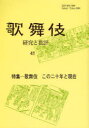 【3980円以上送料無料】歌舞伎 研究と批評 41 歌舞伎学会誌/歌舞伎学会/編集
