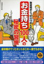 【3980円以上送料無料】取材班がこっそりつかんだ！「お金持ち」100人の秘密の習慣／　情報取材班／編