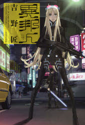 【3980円以上送料無料】異邦人／吉野匠／著