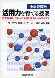 【3980円以上送料無料】小学校算数活用力を育てる授業　既習の活用・日常への活用を促す教材のアイデア／中村享史／監修　白井一之／編集　渡辺信久／編集