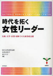 【3980円以上送料無料】時代を拓く女性リーダー　行政・大学・企業・団体での人材育成支援／国立女性教育会館／編　有馬真喜子／編　原ひろ子／編