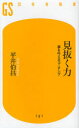 【3980円以上送料無料】見抜く力 夢を叶えるコーチング/平井伯昌/著