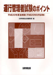 法律情報出版 運行管理者 109P　26cm ウンコウ　カンリシヤ　シケン　ノ　ポイント　2008−2 ホウリツジヨウホウシユツパン