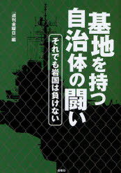 【3980円以上送料無料】基地を持つ自治体の闘い　それでも岩