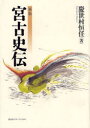 【送料無料】宮古史伝/慶世村恒任/著
