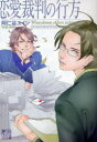【3980円以上送料無料】恋愛裁判の行方/阿仁谷ユイジ/著