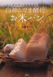 【3980円以上送料無料】白神こだま酵母のお米パン ノングルテンでふんわりやわらか／大塚せつ子／著