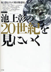 【3980円以上送料無料】池上彰の20世紀を見にいく／池上　彰　編　テレビ東京報道局　編