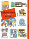 【3980円以上送料無料】窓を開けなくなった日本人 住まい方の変化六〇年/渡辺光雄/著