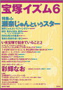 【3980円以上送料無料】宝塚イズム 6/榊原和子/編著