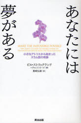 【3980円以上送料無料】あなたには夢がある　小さなアトリエから始まったスラム街の奇跡／ビル・ストリックランド／著　ヴァンス・ローズ／著　駒崎弘樹／訳