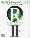 【送料無料】「R」で学ぶデータマイニング 2/熊谷悦生/共著 舟尾暢男/共著