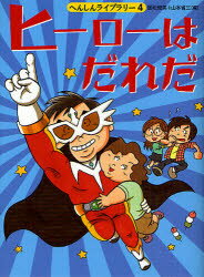 【3980円以上送料無料】ヒーローはだれだ／国松 俊英 編 山本 省三 編