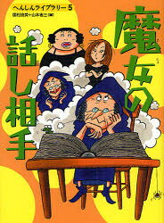 【3980円以上送料無料】魔女の話し相手／国松　俊英　編　山本　省三　編
