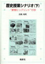 【3980円以上送料無料】歴史授業シナリオ “愛情たっプリント”付き 下/白鳥晃司/著