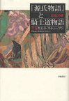 【3980円以上送料無料】『源氏物語』と騎士道物語　王妃との愛／千種キムラ・スティーブン／著