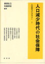 【3980円以上送料無料】人口減少時代の社会保障/兼清弘之/編著 安蔵伸治/編著