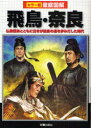 【3980円以上送料無料】飛鳥・奈良 仏教伝来とともに日本が独自の道を歩みだした時代/榎本秋/著