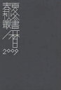 【3980円以上送料無料】春夏秋冬 三遠南信行事暦 2009 保存版/味岡伸太郎/編