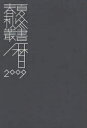 【3980円以上送料無料】春夏秋冬 三遠南信行事暦 2009 保存版／味岡伸太郎／編