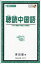 【3980円以上送料無料】聴読中国語／津田量／著