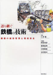 【送料無料】語り継ぐ鉄橋の技術　鋼橋の維持管理と環境保全／仁杉巌／監修　阿部英彦／共編著　稲葉紀昭／共編著　中野昭郎／共編著　市川篤司／共編著