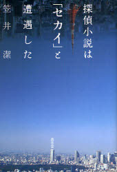 【3980円以上送料無料】探偵小説は「セカイ」と遭遇した／笠井潔／著