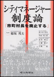 【3980円以上送料無料】シティマネージャー制度論　市町村長を廃止する／穂坂邦夫／監修　赤川貴大／編著　東京財団「日本型シティマネージャーを導入する研究会」／著