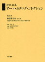 【送料無料】近代日本アート・カタログ・コレクション 085 復刻/青木茂/監修 東京文化財研究所/編纂