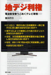 【3980円以上送料無料】地デジ利権　電波族官僚うごめくテレビ事情／世川行介／著