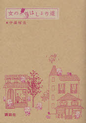 【3980円以上送料無料】女のはしょり道／伊藤理佐／著